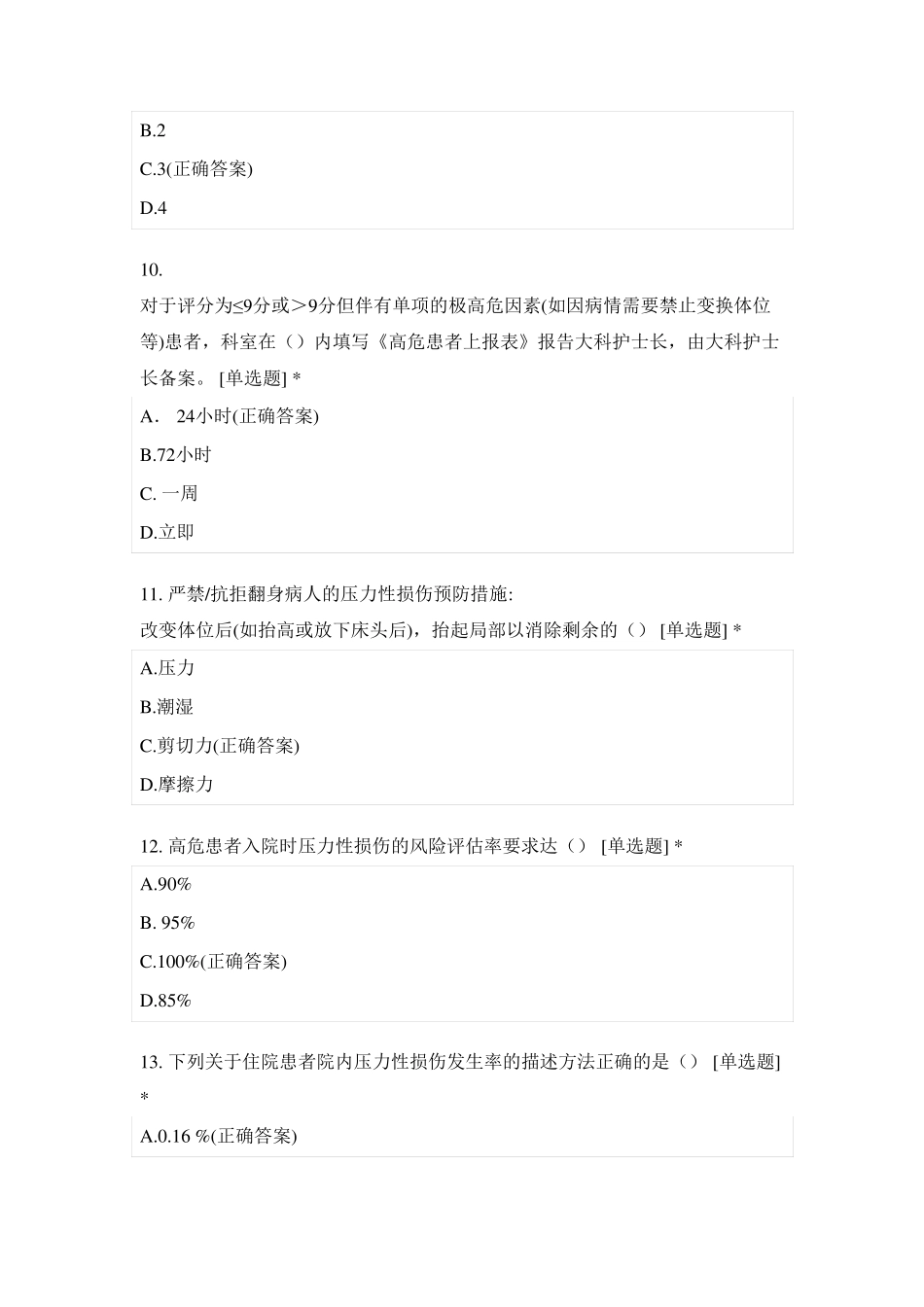 医院三基题库-压力性损伤_第3页