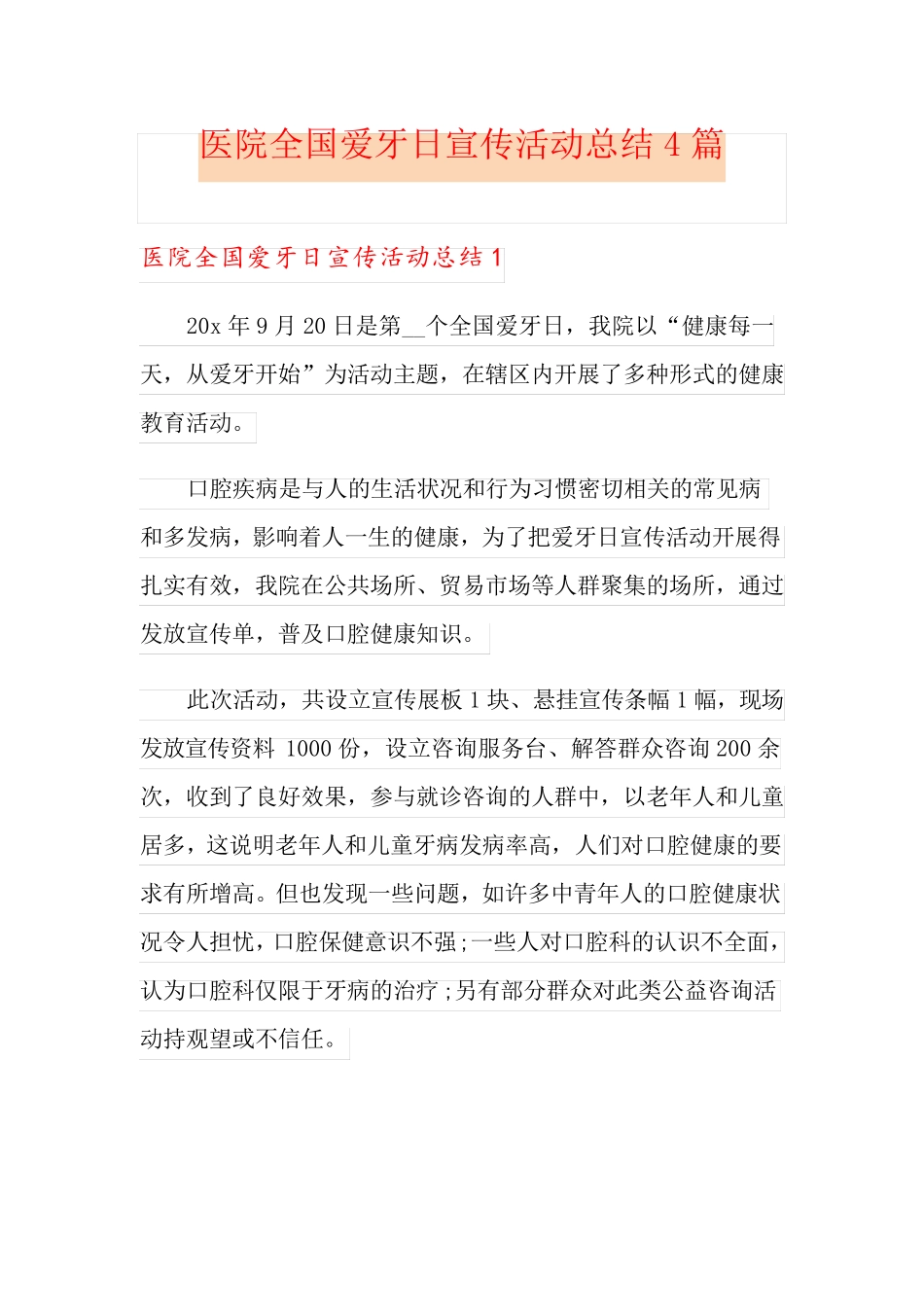 医院全国爱牙日宣传活动总结4篇_第1页