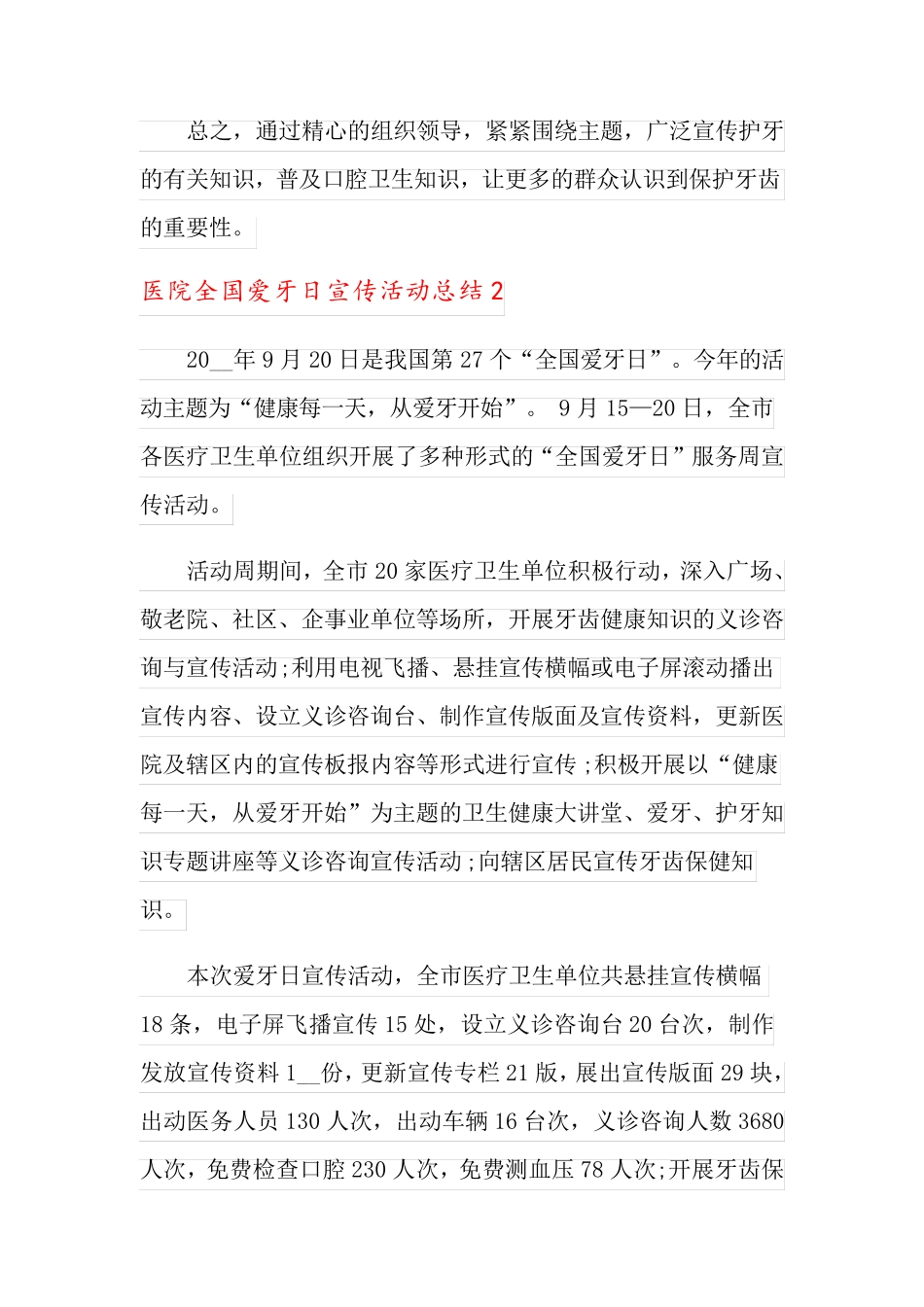 医院全国爱牙日宣传活动总结4篇_第2页