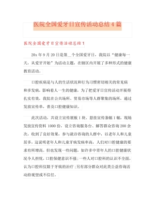 医院全国爱牙日宣传活动总结4篇