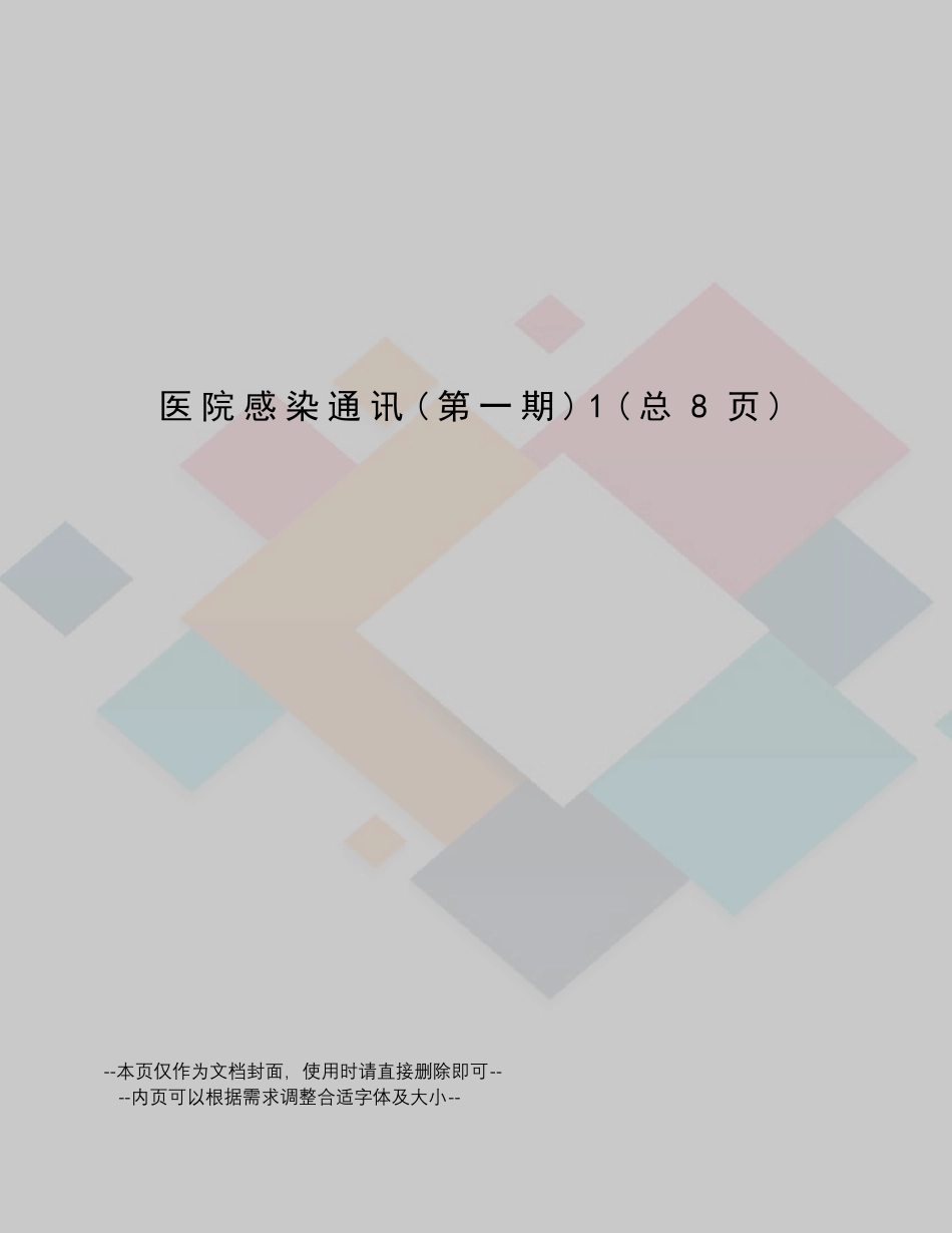 医院感染通讯_第1页