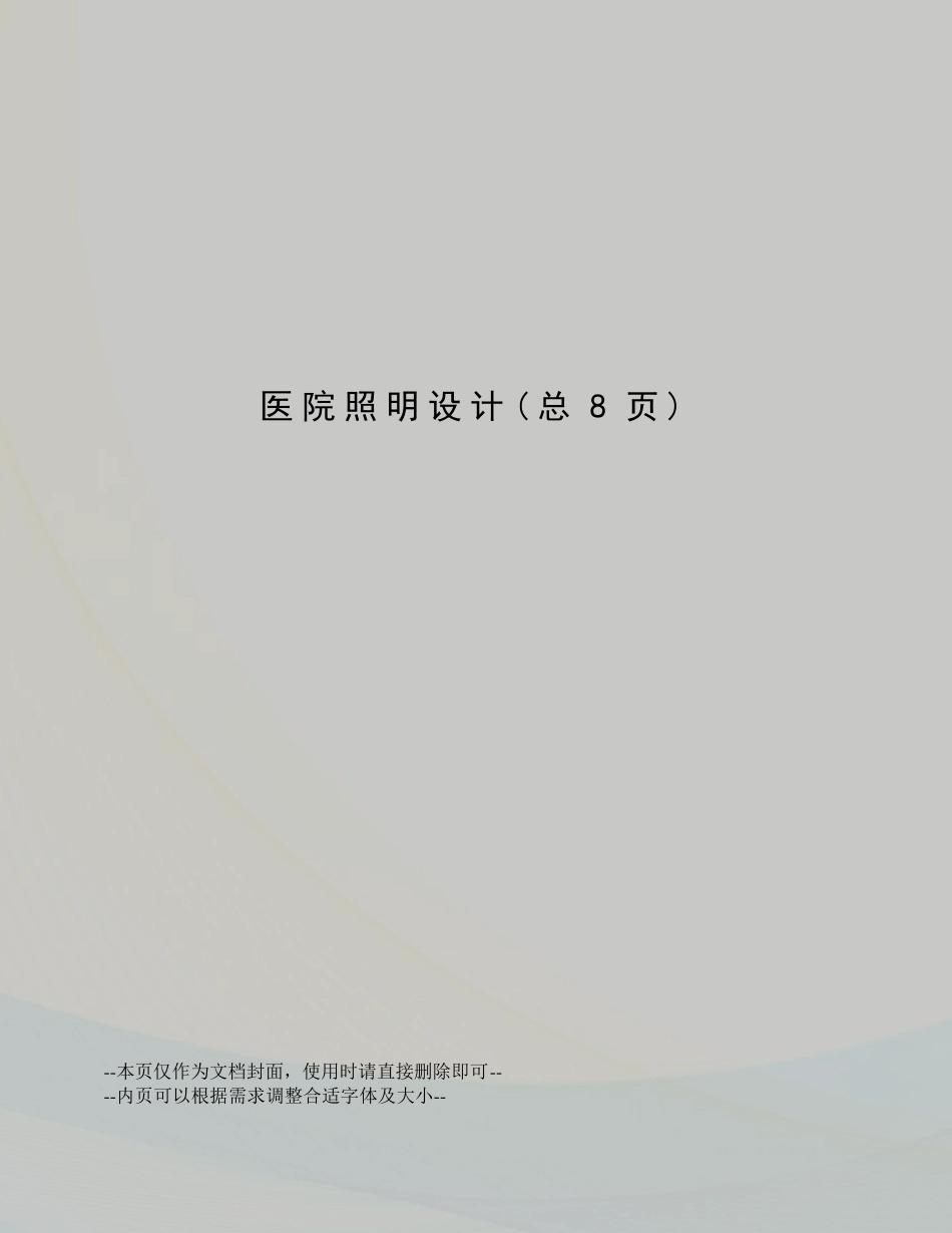 医院照明设计_第1页