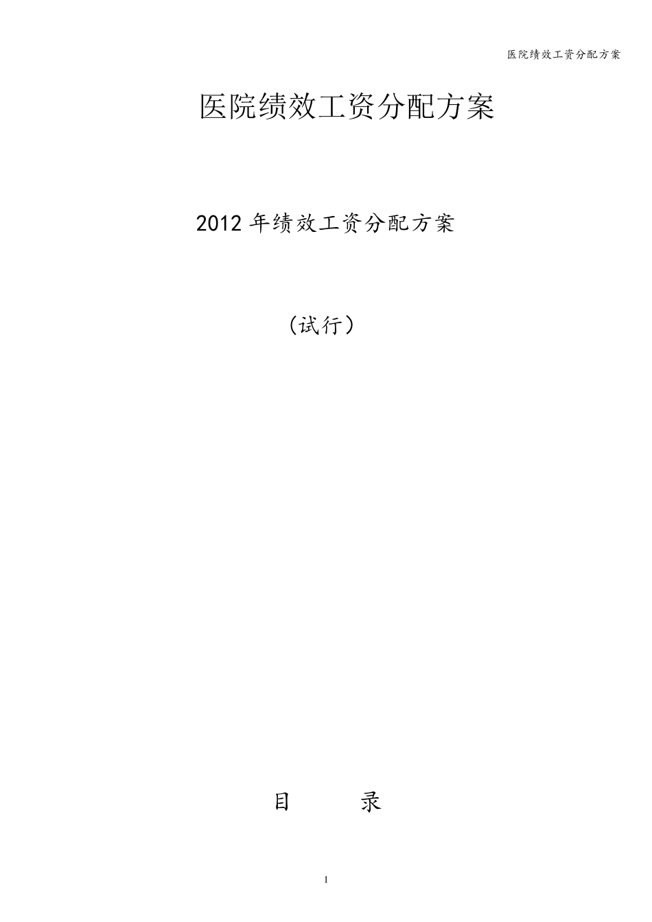 医院绩效工资分配方案_第1页