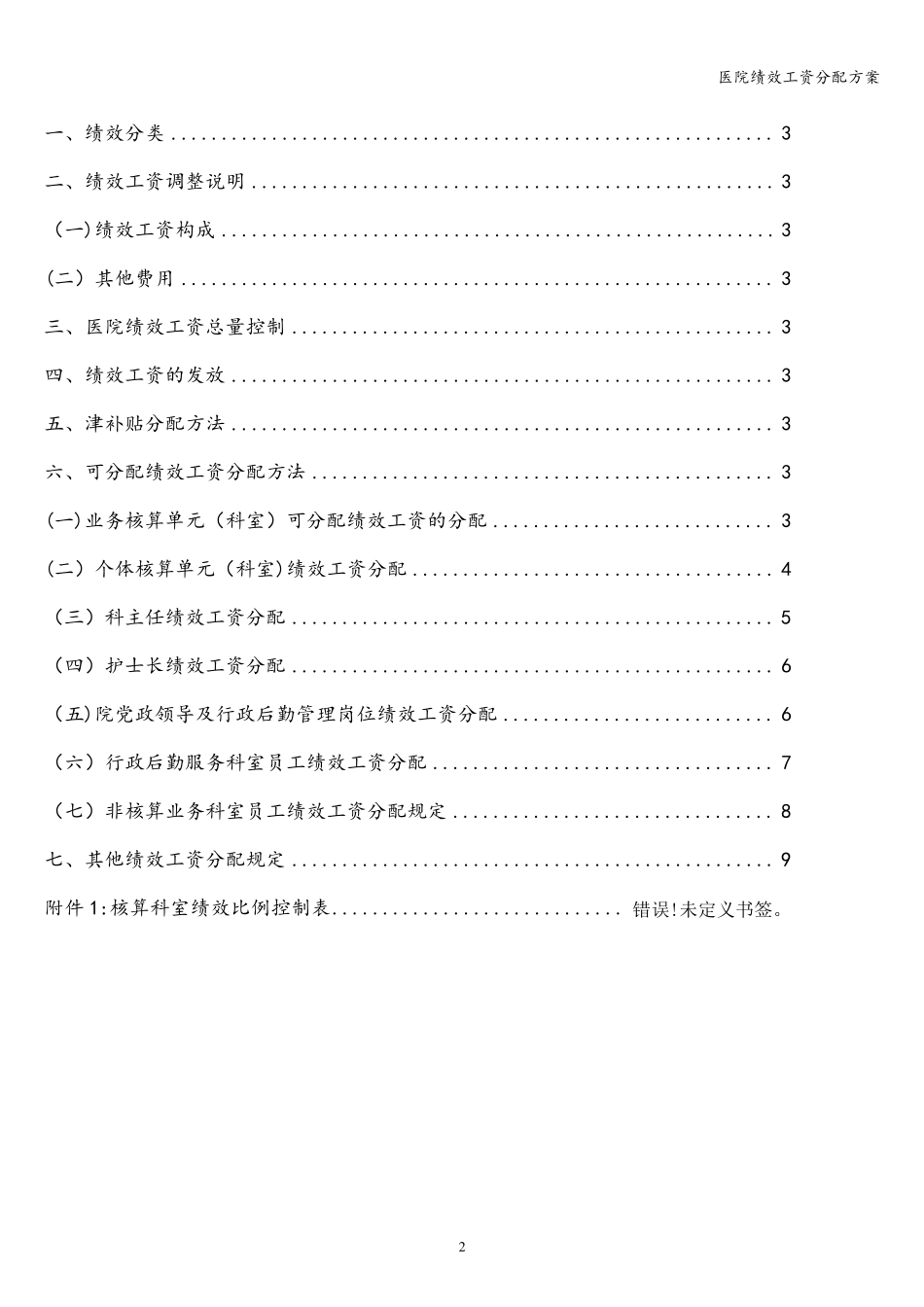 医院绩效工资分配方案_第2页