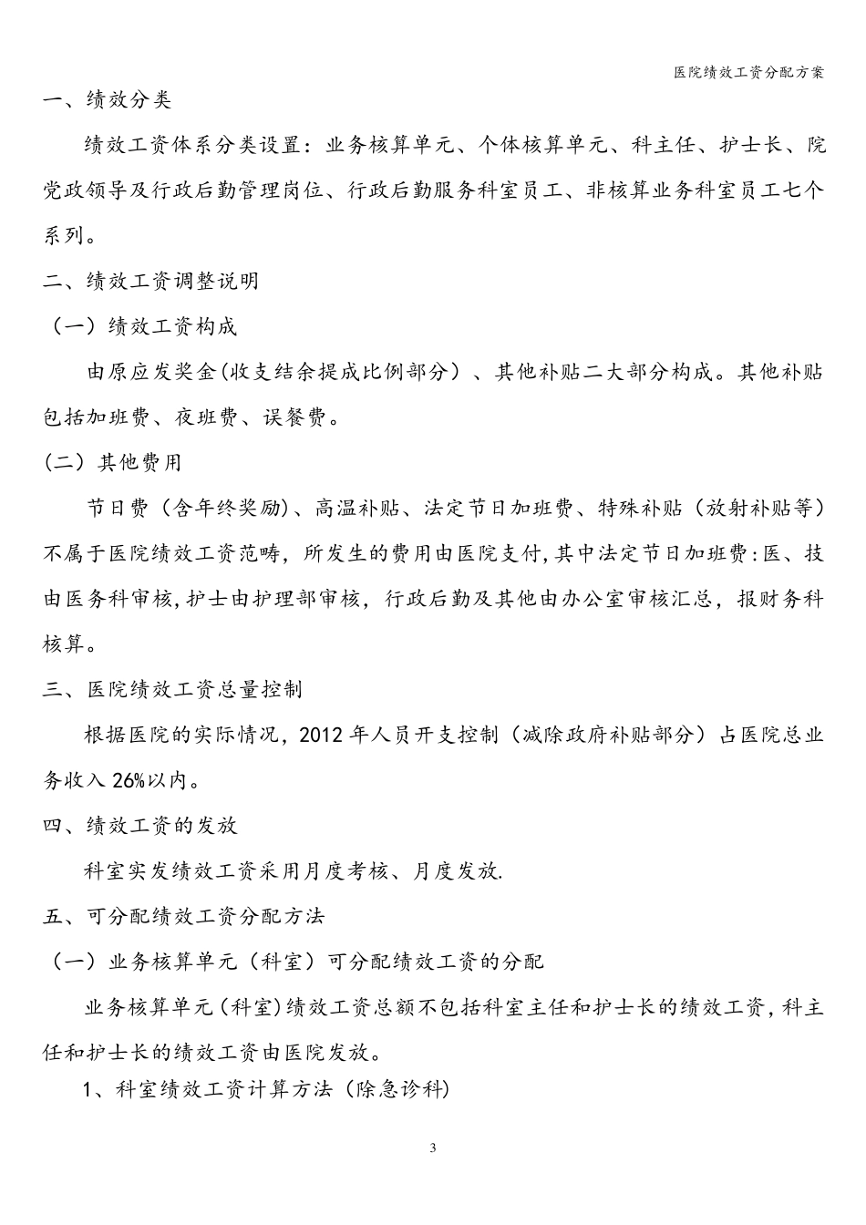 医院绩效工资分配方案_第3页