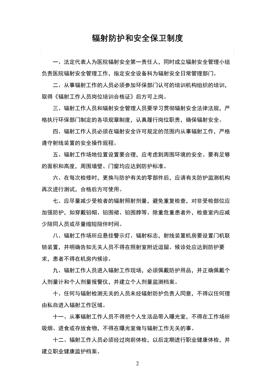医院辐射安全管理制度_第2页