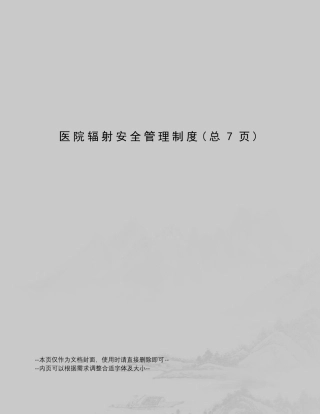 医院辐射安全管理制度