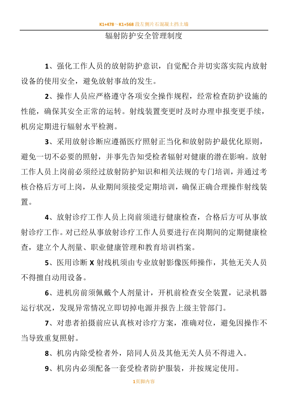 医院辐射管理各项规章制度_第1页