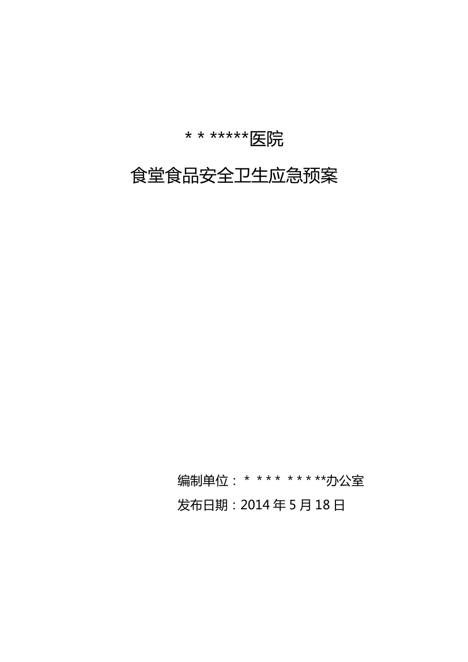 医院食品安全卫生应急预案_第1页