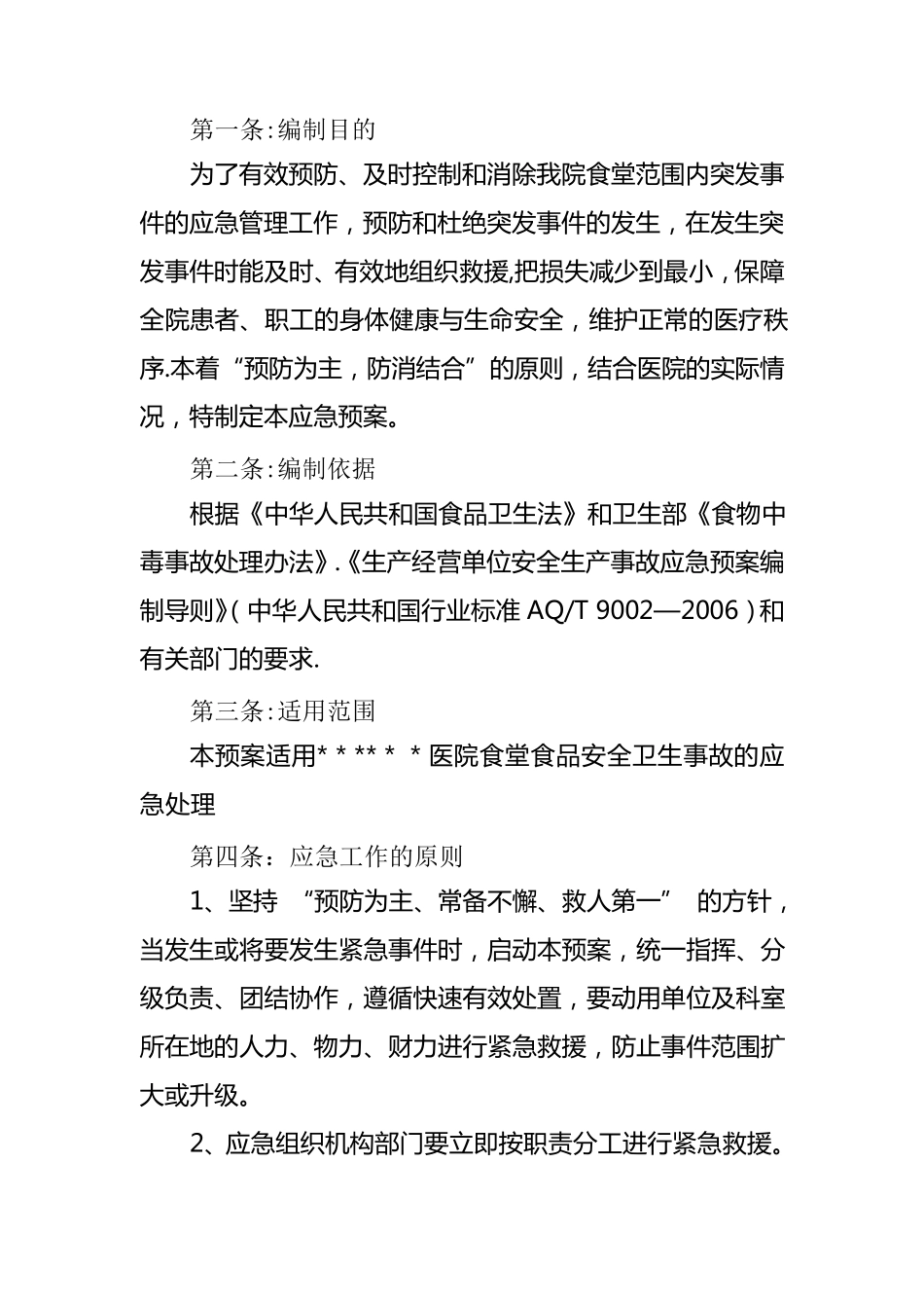 医院食品安全卫生应急预案_第3页