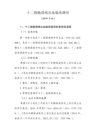 十二指肠溃疡出血临床路径