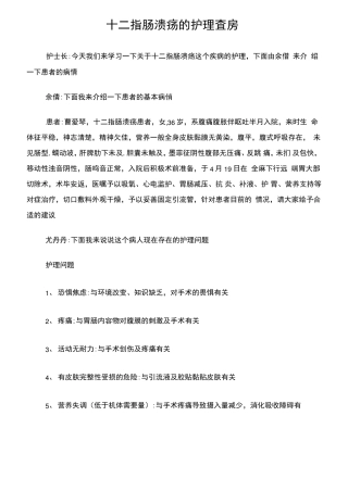 十二指肠溃疡的护理查房