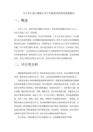 华仁康宁静贴片临床观察可行性报告