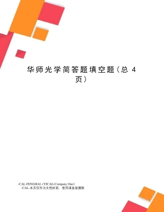 华师光学简答题填空题