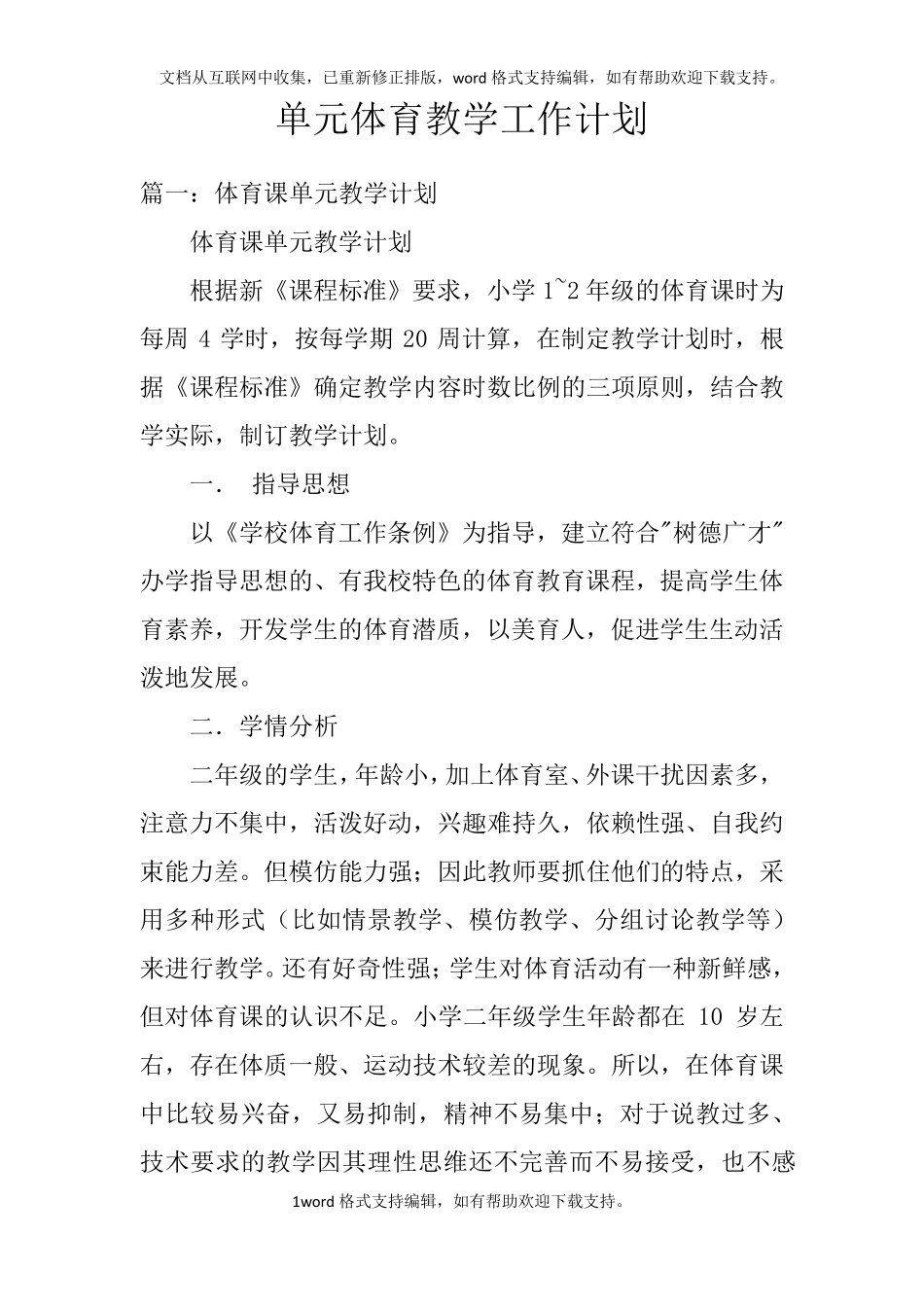 单元体育教学工作计划_第1页