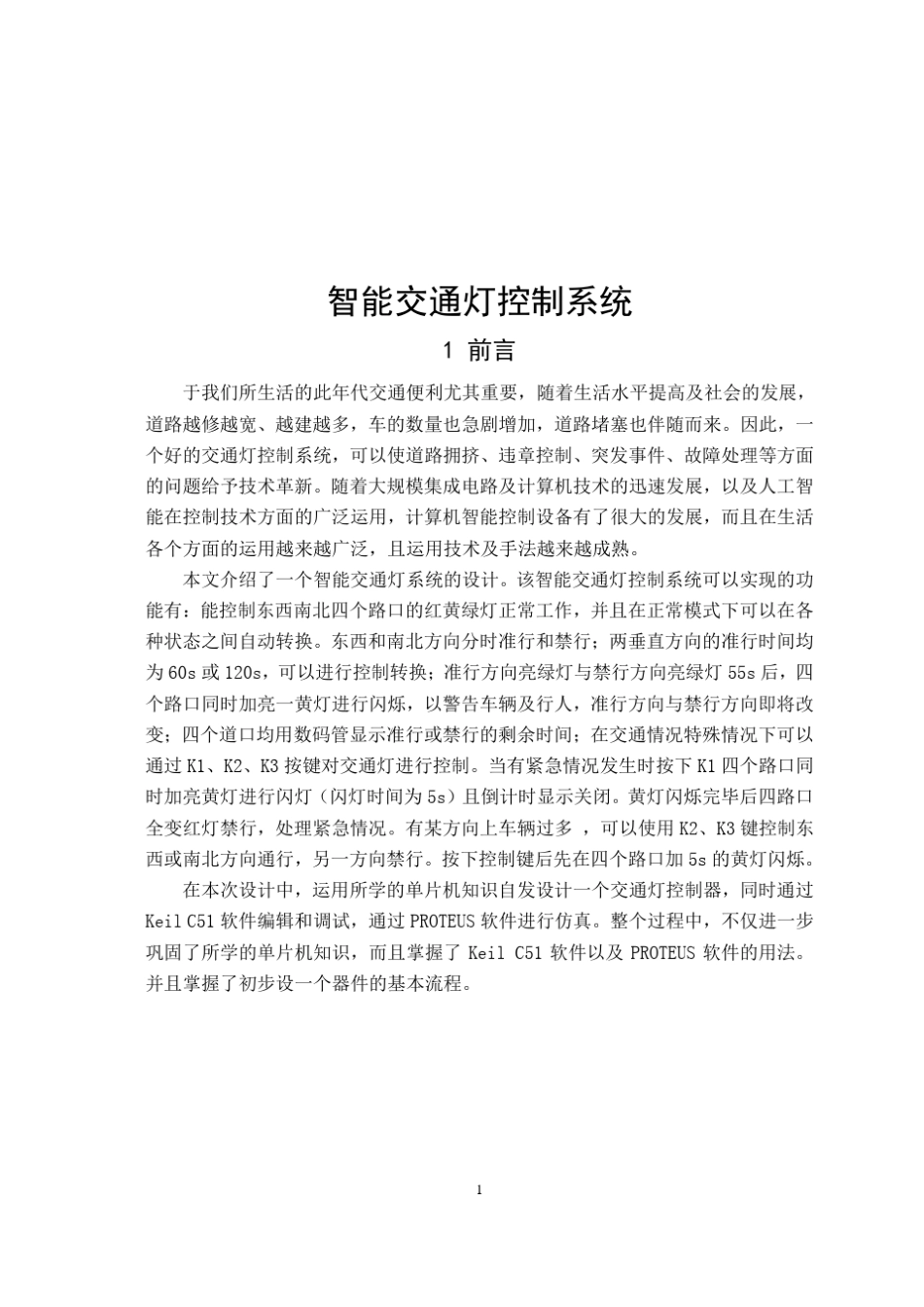 单片机交通灯控制智能交通灯控制系统_第2页