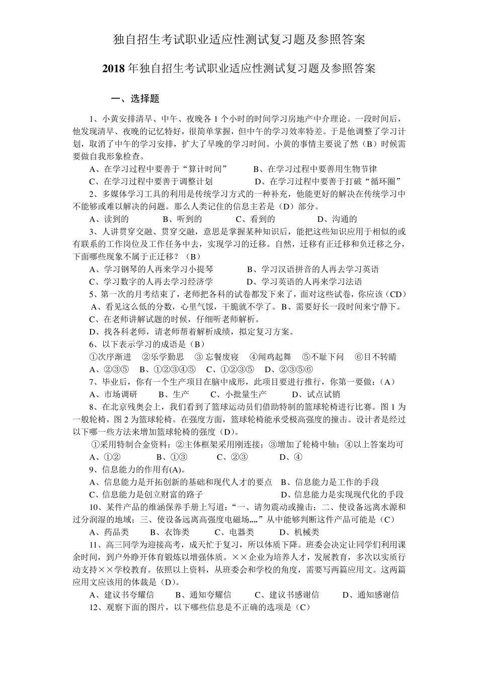 单独招生考试职业适应性测试复习题及参考答案_第1页
