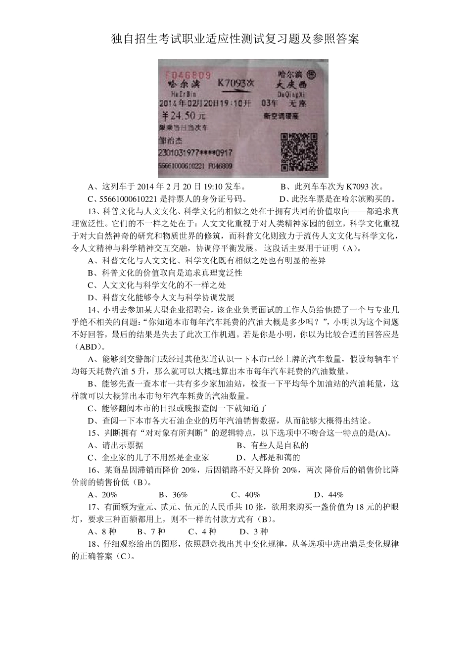 单独招生考试职业适应性测试复习题及参考答案_第2页