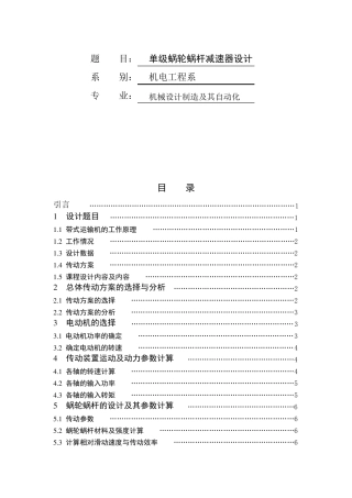 单级蜗轮蜗杆减速器设计