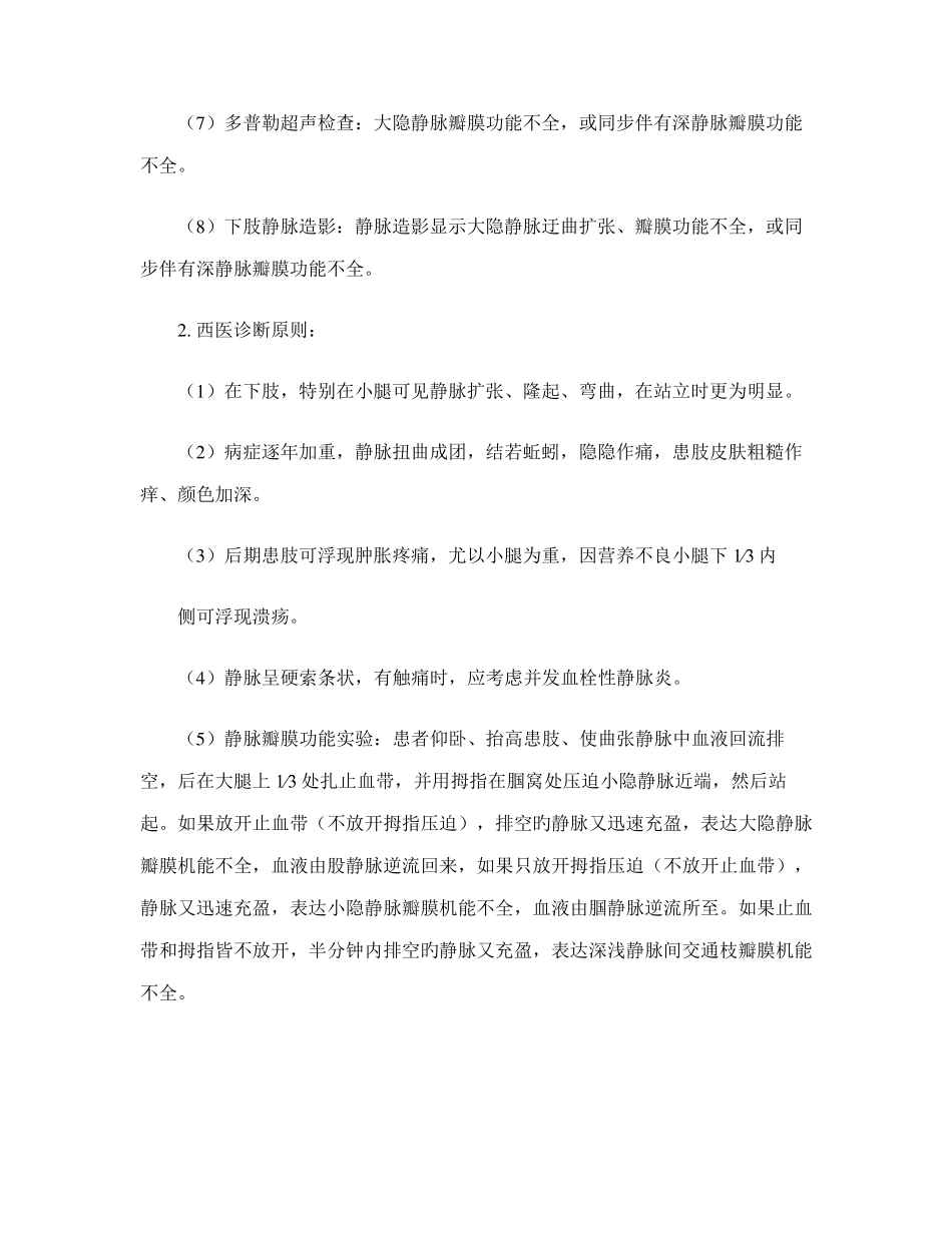 单纯下肢静脉曲张中医诊疗方案精_第2页