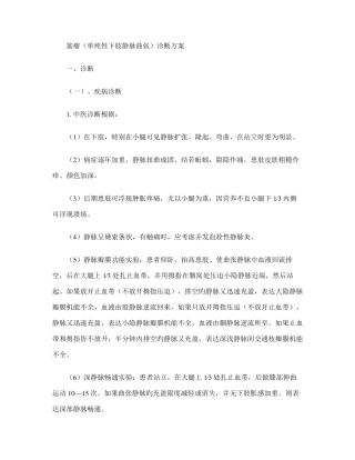 单纯下肢静脉曲张中医诊疗方案精
