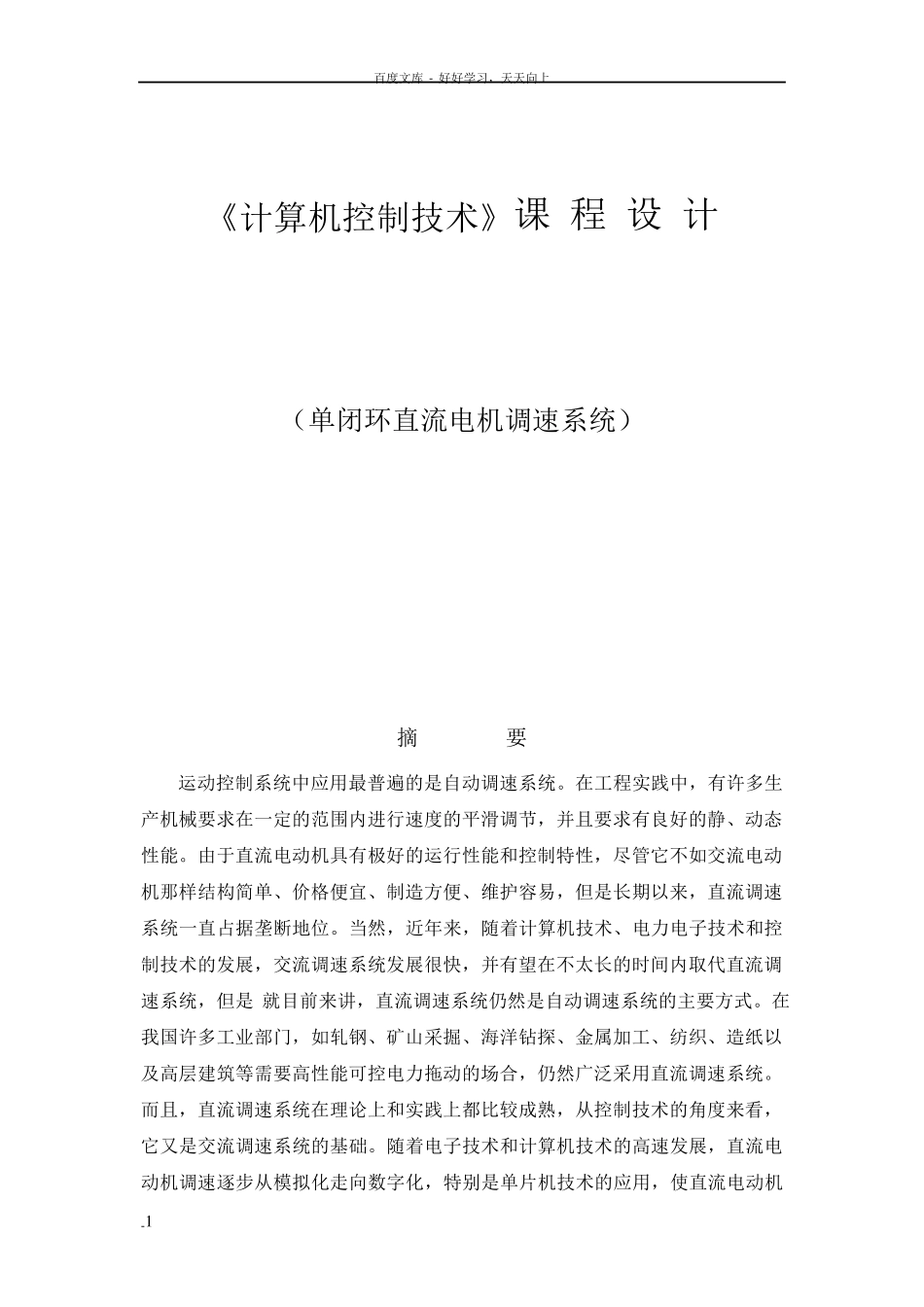 单闭环直流电机调速系统课程设计_第1页