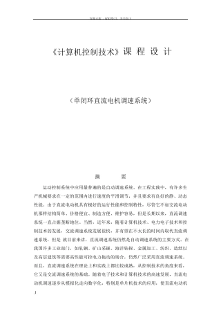 单闭环直流电机调速系统课程设计