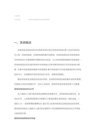 南瑞风电远程集中监控系统说明