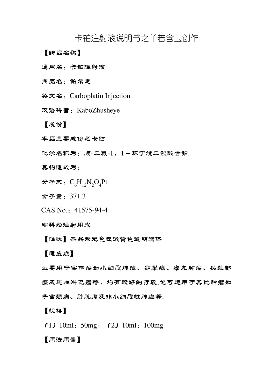 卡铂注射液说明书-铂尔定_第1页