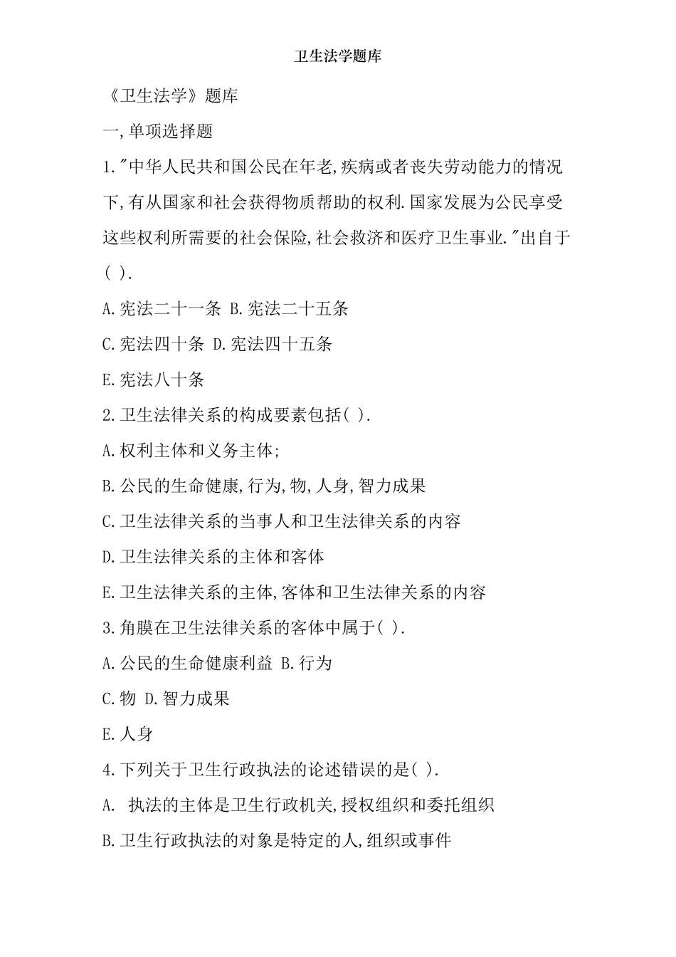 卫生法学题库_第1页