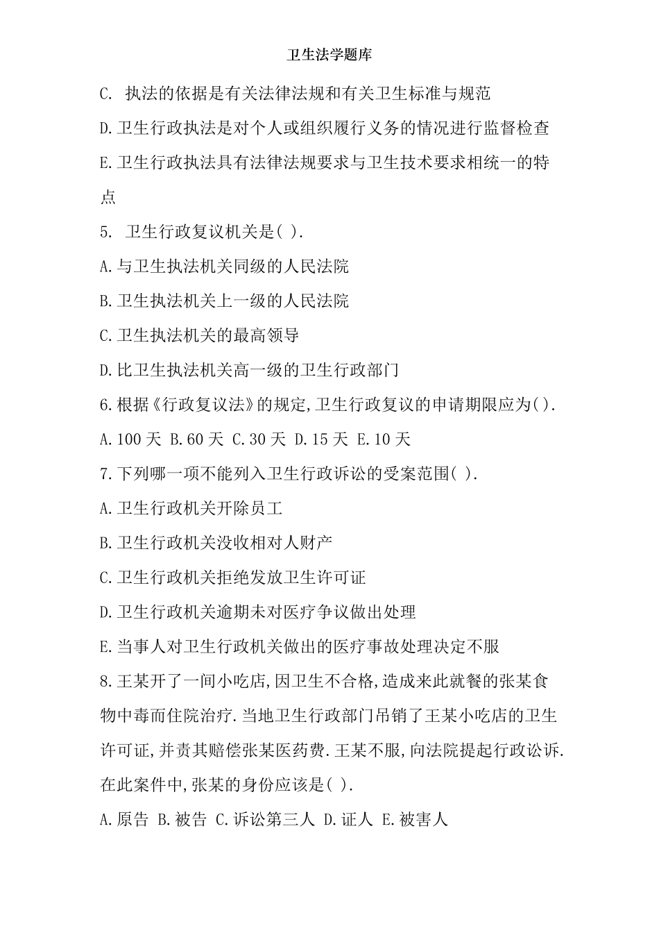 卫生法学题库_第2页