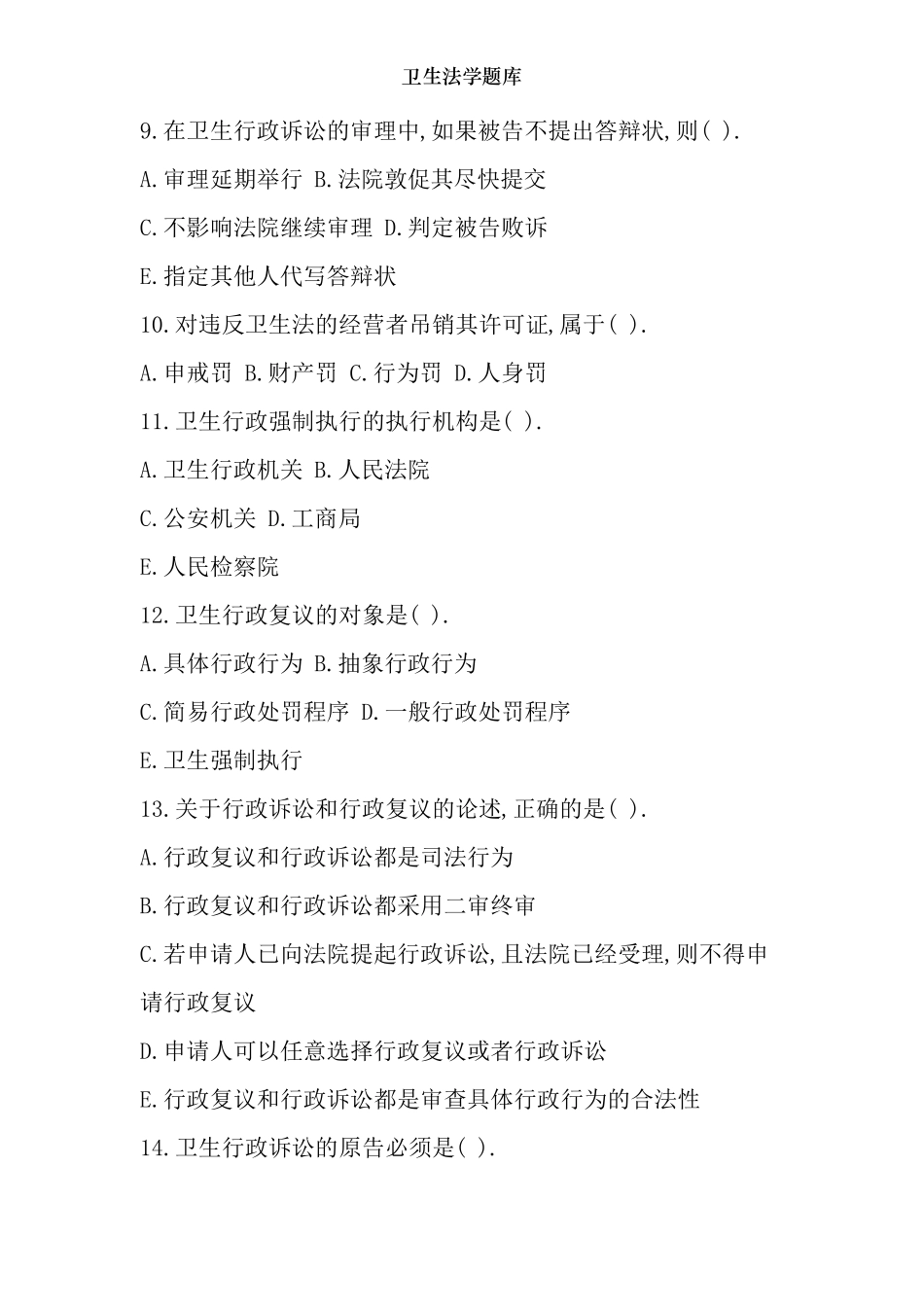 卫生法学题库_第3页