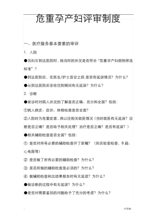 危重孕产妇评审制度