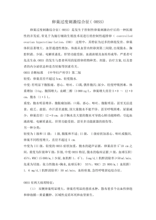 卵巢过度刺激综合征的诊治(OHSS)