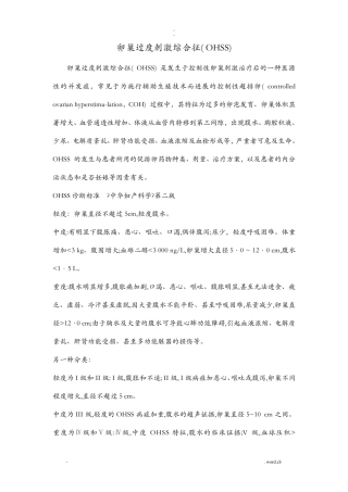 卵巢过度刺激综合征的诊治OHSS