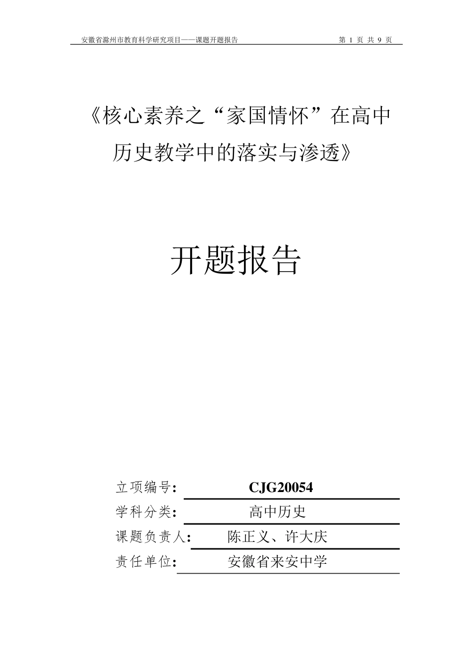 历史核心素养之家国情怀——市级课题开题报告_第1页