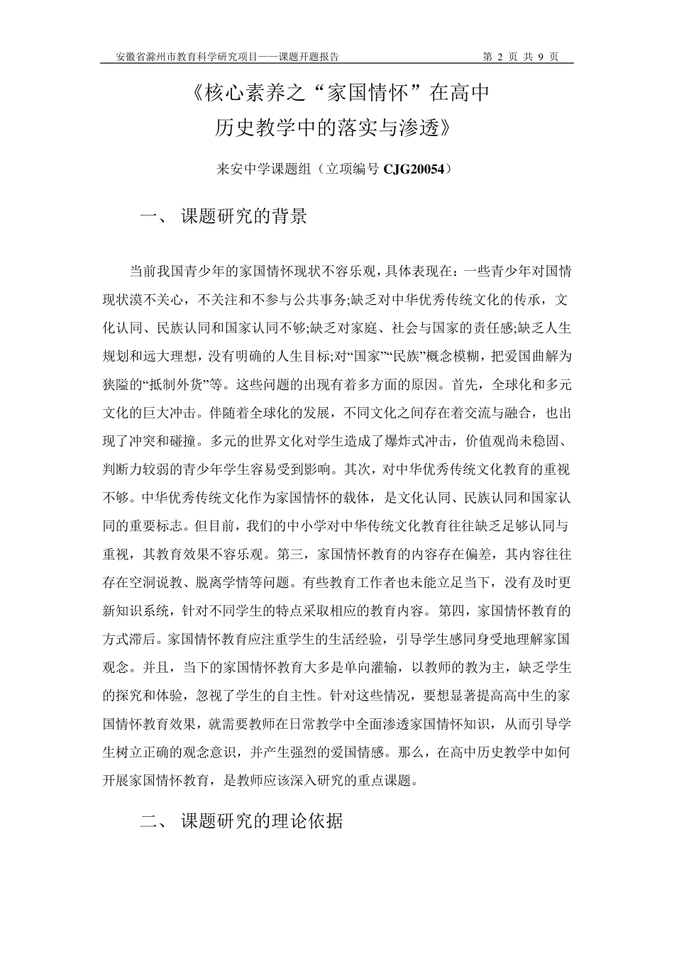 历史核心素养之家国情怀——市级课题开题报告_第2页