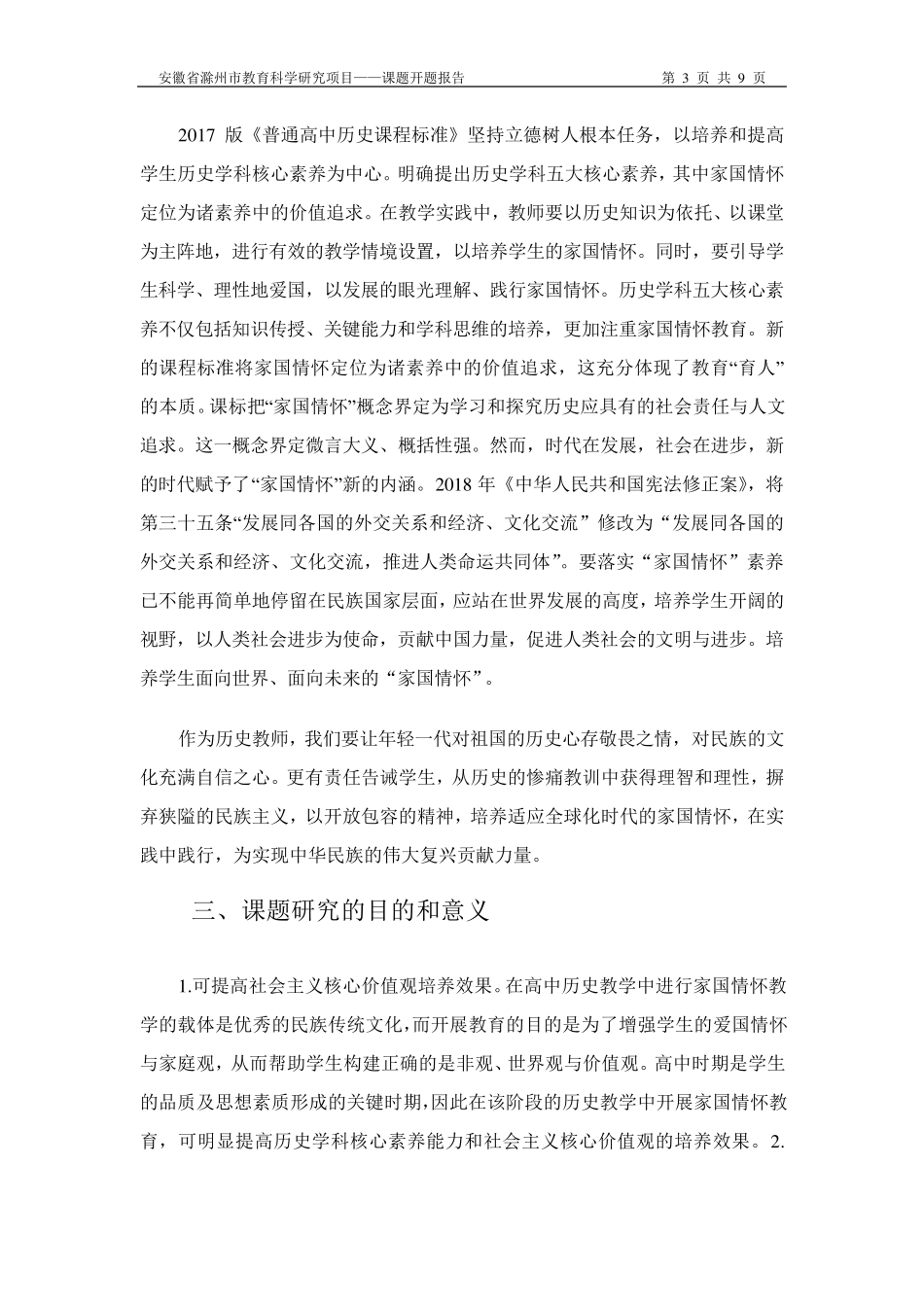 历史核心素养之家国情怀——市级课题开题报告_第3页