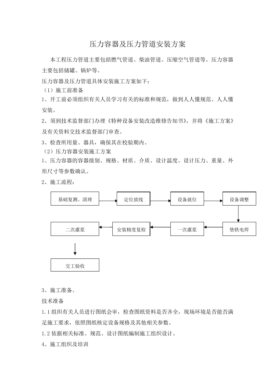 压力容器及压力管道安装方案_第1页