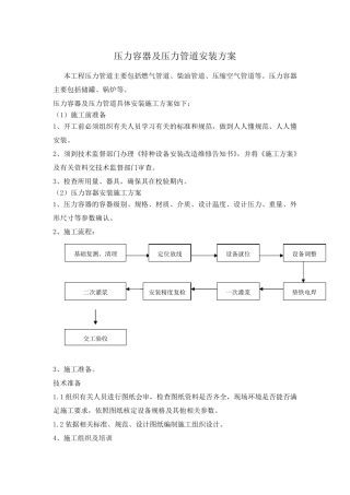 压力容器及压力管道安装方案