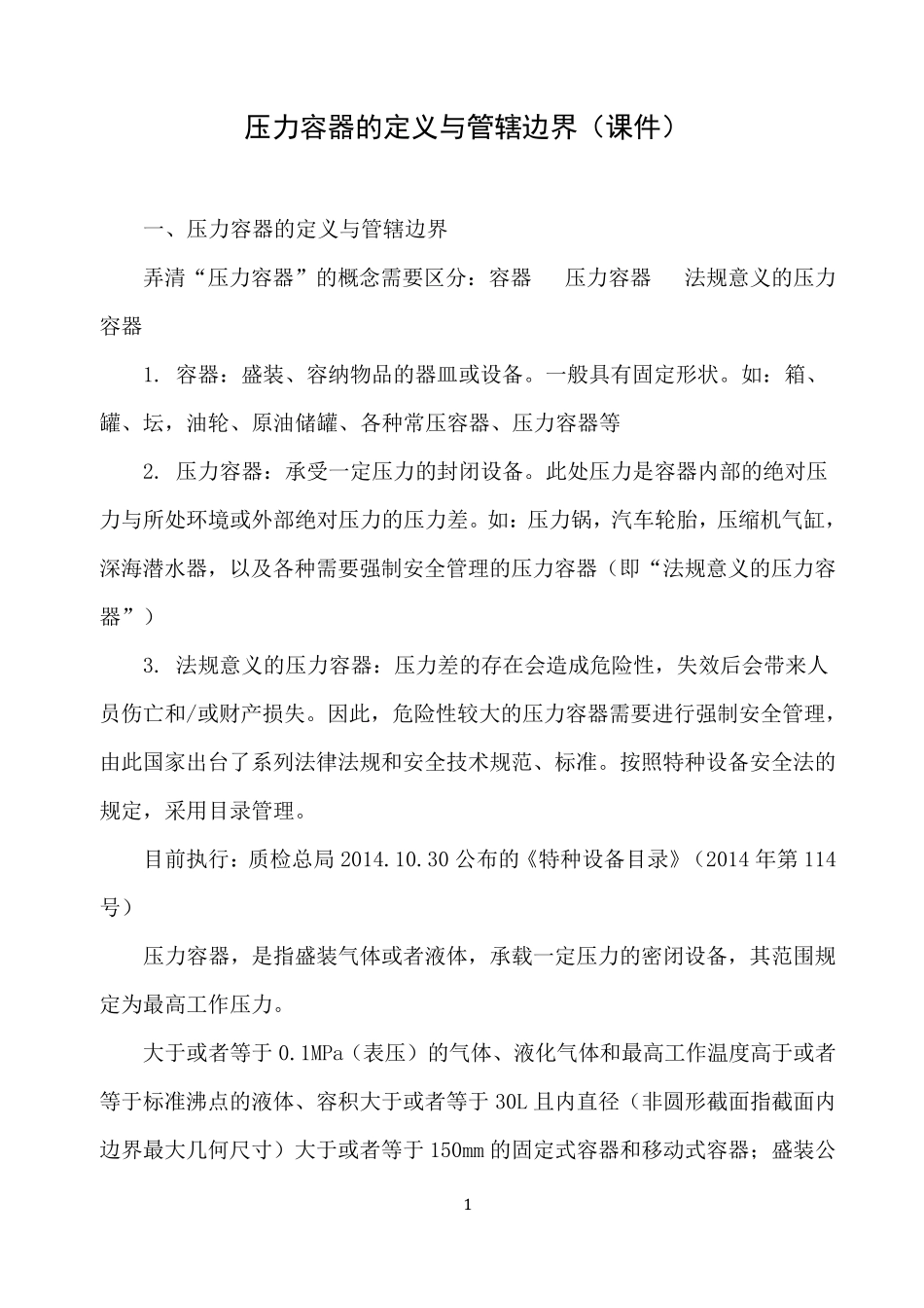 压力容器的定义与管辖边界(课件)_第1页