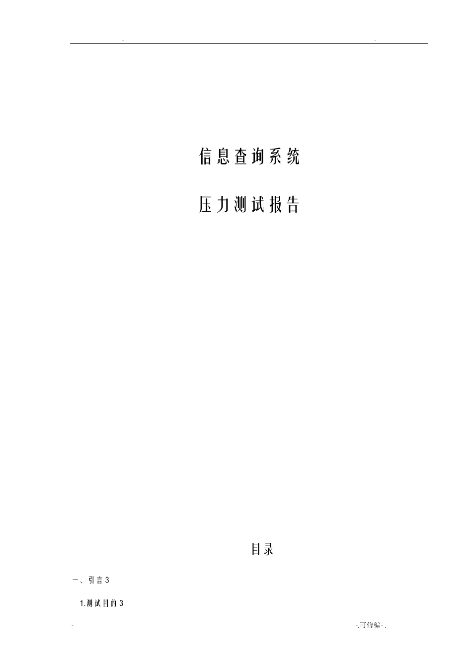 压力测试报告模板_第1页