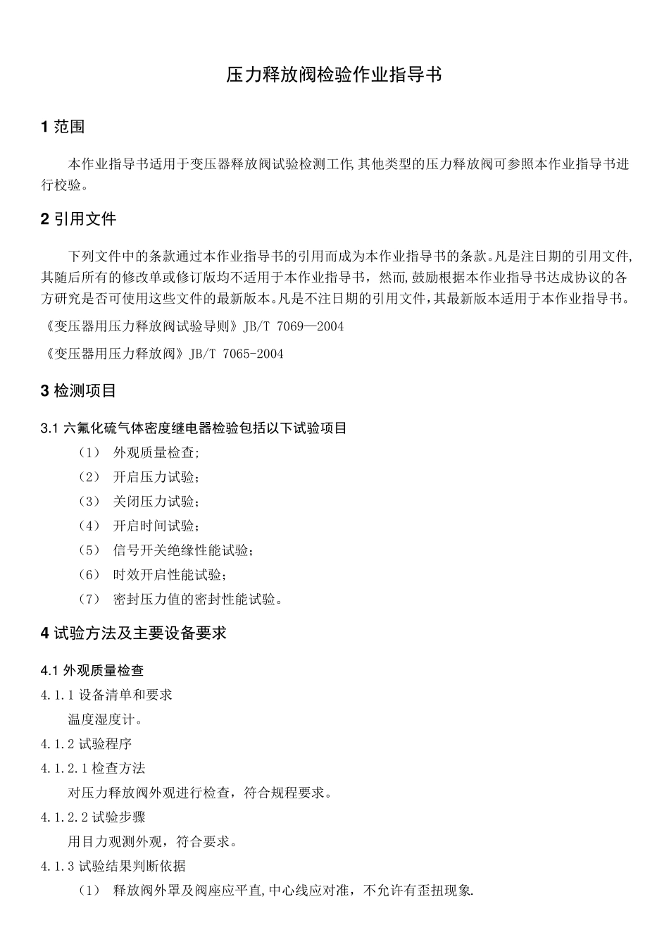 压力释放阀检测作业指导书_第1页