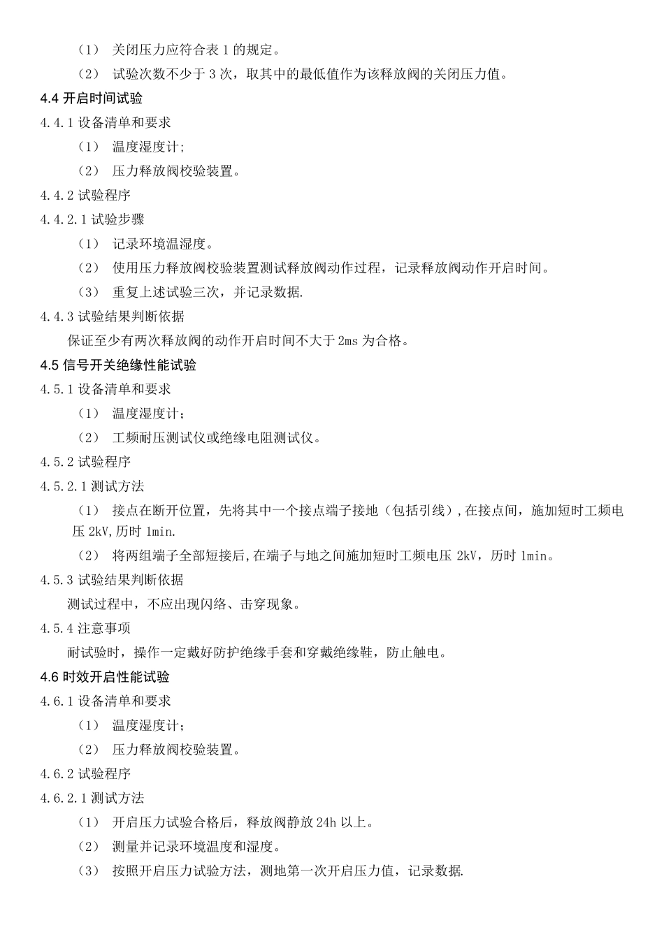 压力释放阀检测作业指导书_第3页