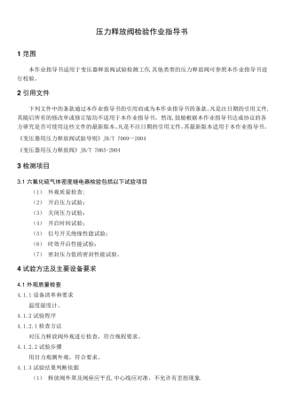 压力释放阀检测作业指导书