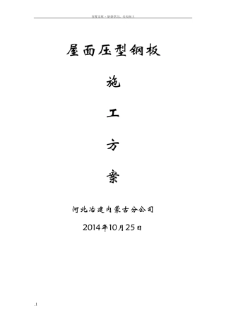 压型钢板屋面施工方案