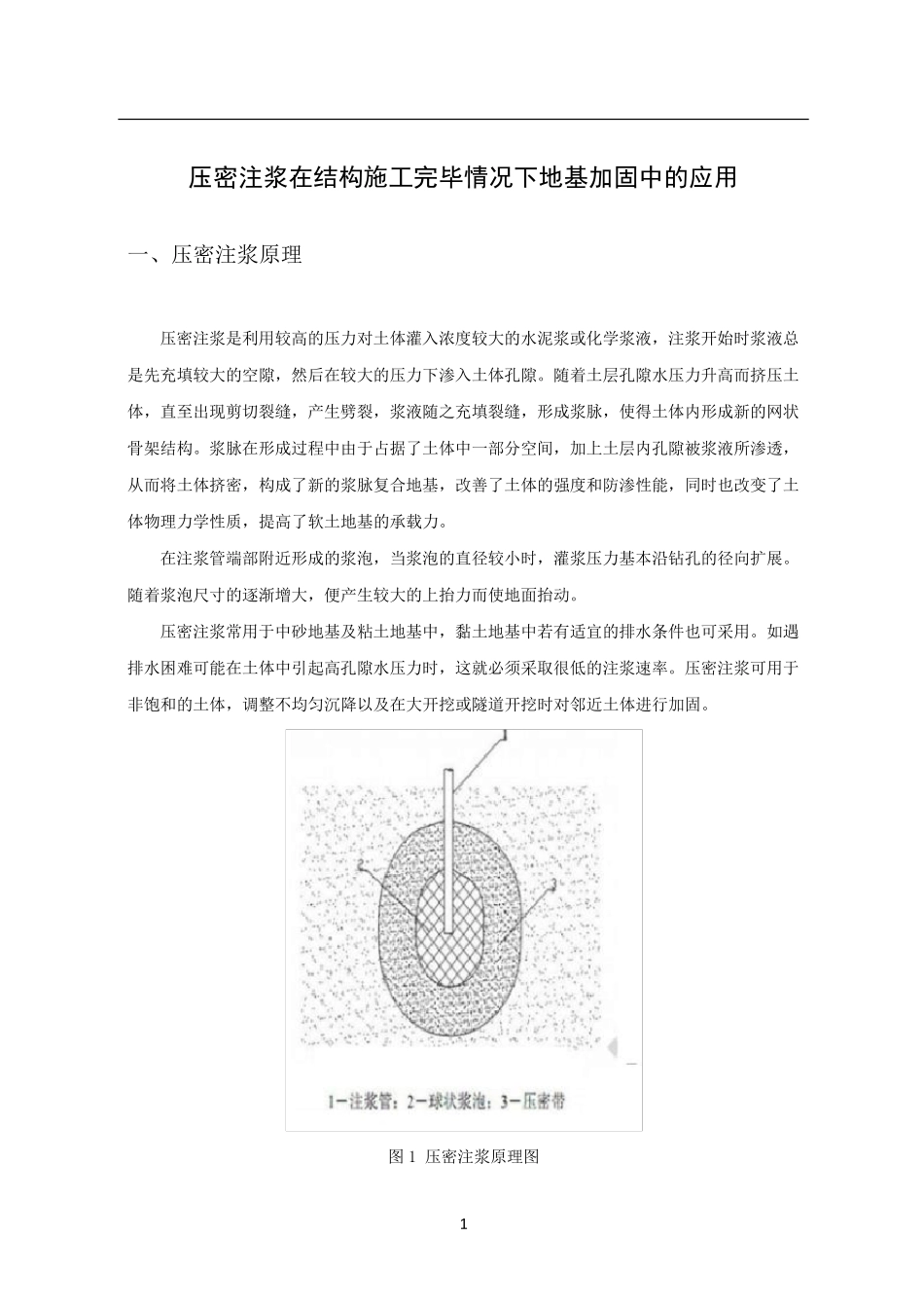 压密注浆技术_第1页