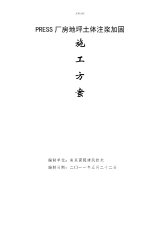 压密注浆方案