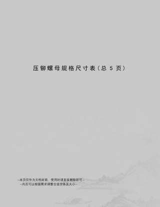 压铆螺母规格尺寸表