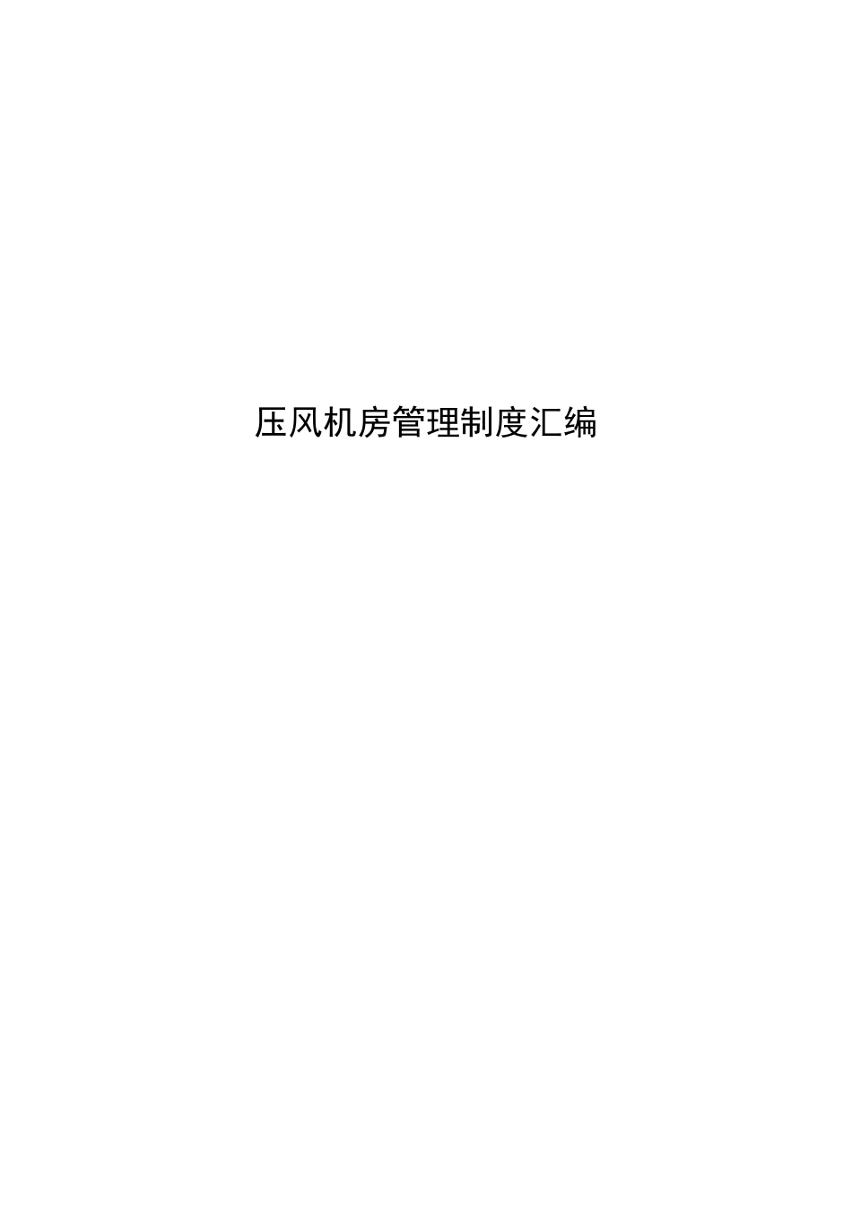 压风机房管理制度汇编_第1页